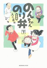 のんちゃんのり弁（下）新装版