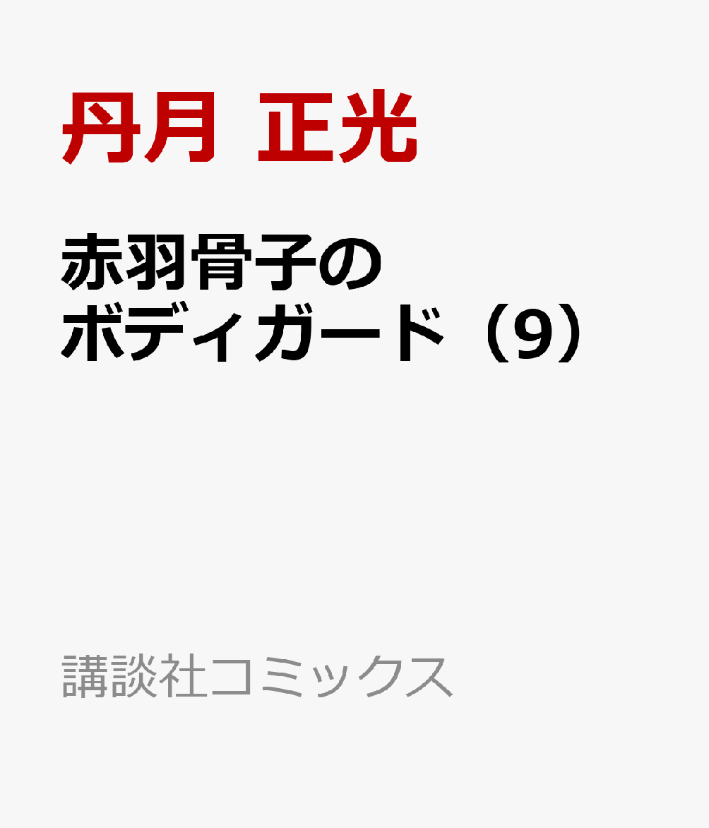 赤羽骨子のボディガード（9） （講談社コミックス） [ 丹月 正光 ]