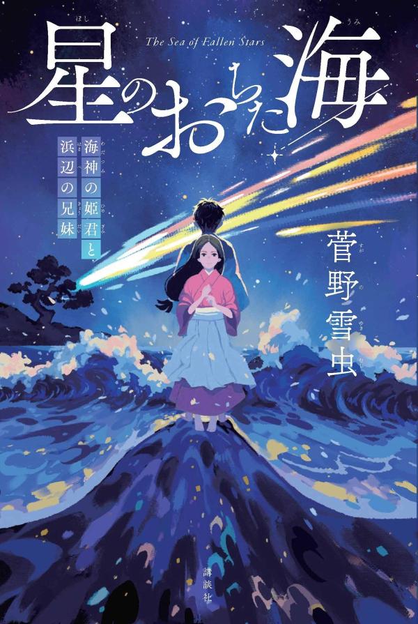 星のおちた海　海神の姫君と浜辺の兄妹の表紙