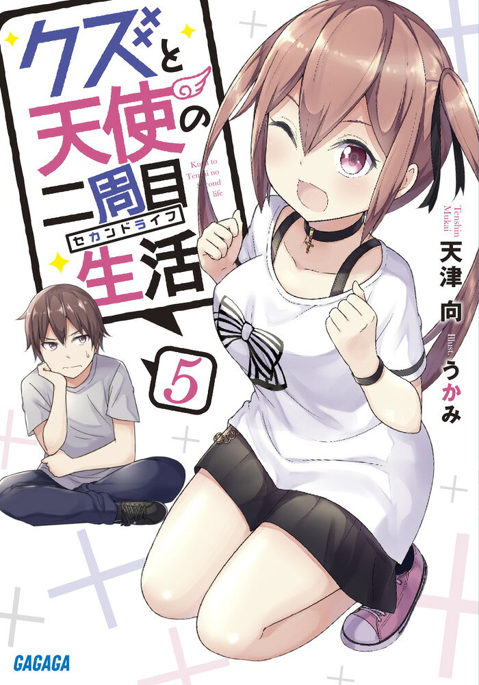 クズと天使の二周目生活（セカンドライフ） 5