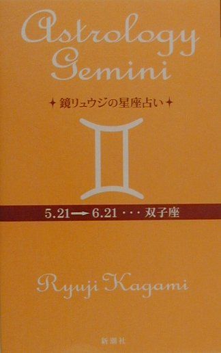 鏡リュウジの星座占い（双子座） [ 鏡リュウジ ]