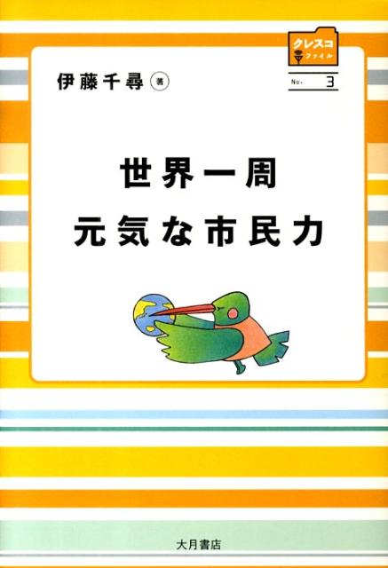 世界一周元気な市民力