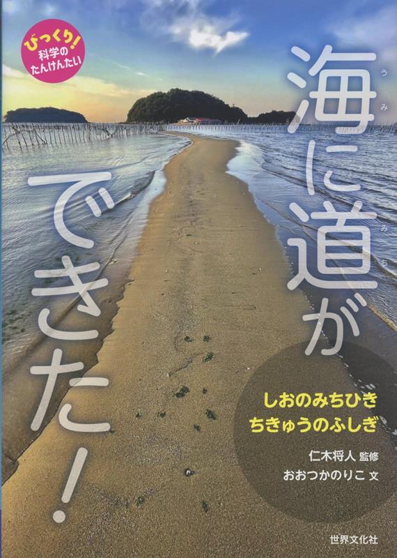 海に道ができた！