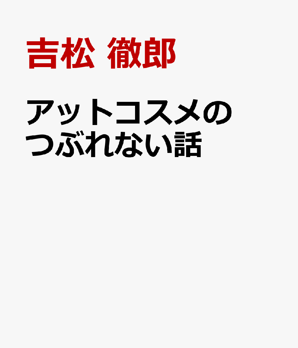 アットコスメのつぶれない話