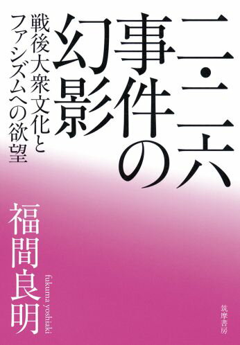 二・二六事件の幻影