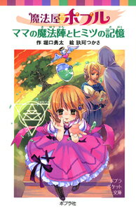 魔法屋ポプル　ママの魔法陣とヒミツの記憶