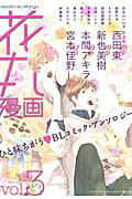 花丸漫画 3巻