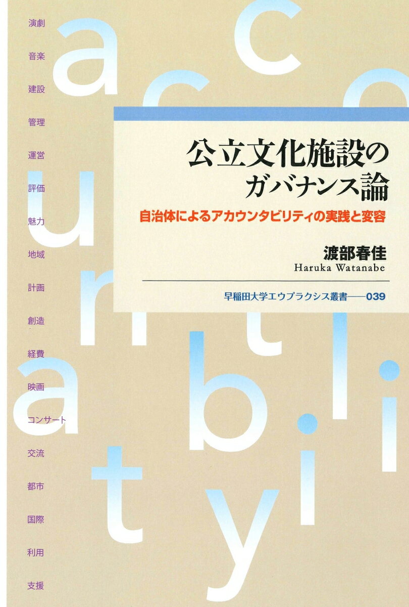 公立文化施設のガバナンス論 自治体によるアカウンタビリティの実践と変容 （早稲田大学エウプラクシス叢書　39） 