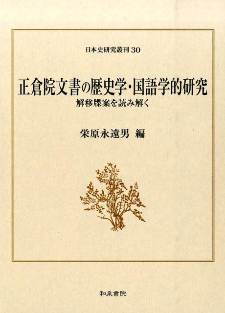 正倉院文書の歴史学・国語学的研究