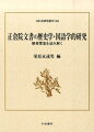 正倉院文書の歴史学・国語学的研究