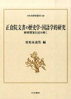 正倉院文書の歴史学・国語学的研究 解移牒案を読み解く （日本史研究叢刊　30） [ 栄原永遠男 ]