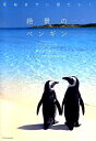 死ぬまでに見たい！絶景のペンギン 青い氷の国からエメラルド色の南の島まで [ 澤井聖一 ]
