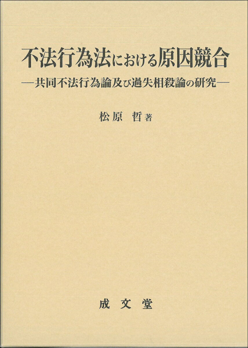 共同不法行為論及び過失相殺論の研究 松原 哲 成文堂フホウコウイホウニオケルゲンインキョウゴウ マツバラ アキラ 発行年月：2024年02月28日 予約締切日：2024年02月27日 ページ数：376p サイズ：単行本 ISBN：9784792328030 松原哲（マツバラアキラ） 1953年北海道生まれ。早稲田大学法学部卒業。同大学大学院法学研究科博士後期課程単位取得満期退学。高岡法科大学法学部専任講師・助教授・教授を経て、関東学院大学法学部教授（本データはこの書籍が刊行された当時に掲載されていたものです） 第1部　共同不法行為論（フランスにおける共同不法行為論／フランスにおける加害者不明の共同不法行為／二重轢過と共同不法行為責任／原野商法関与者の責任／共同不法行為に関する牛山理論の意義　ほか）／第2部　過失相殺論（フランスにおける交通事故損害賠償の現代的展開／フランス過失相殺論の形成ー責任推定制度確立期における被害者のフォートについて／フランス過失相殺論の変遷／フランスにおける過失相殺の動向／過失相殺理論の現状と課題　ほか） 本 人文・思想・社会 法律 法律