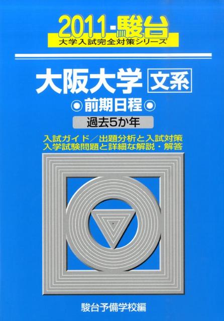 大阪大学〈文系〉前期日程（2011）