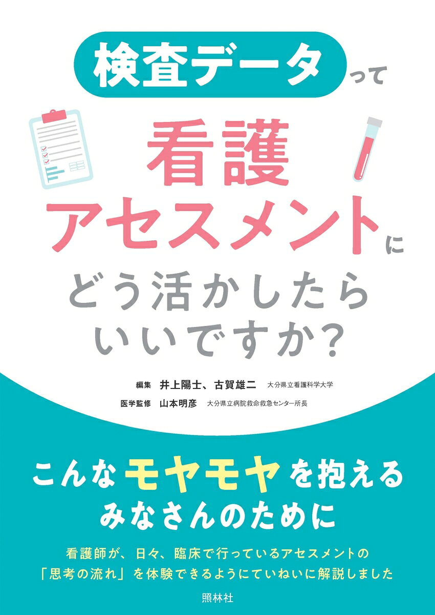 検査データって、看護アセスメントにどう活かしたらいいですか？の表紙