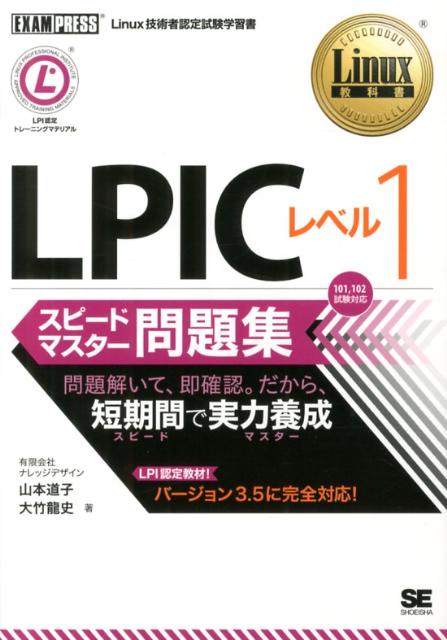 LPICレベル1スピードマスター問題集