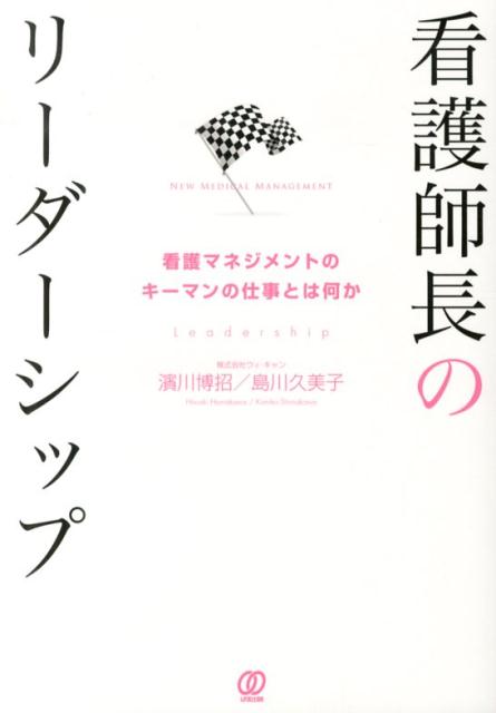 看護師長のリーダーシップ