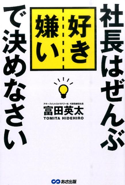 社長はぜんぶ好き嫌いで決めなさい