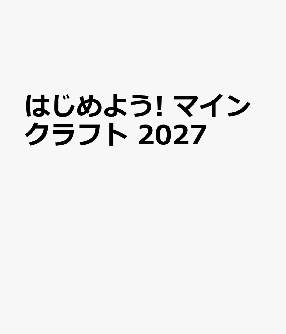 はじめよう! マインクラフト 2027