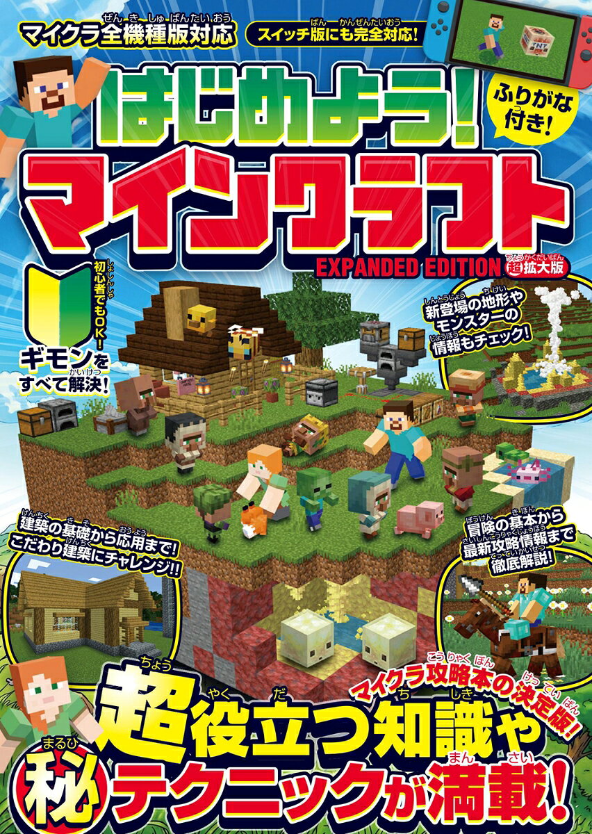 はじめよう! マインクラフト【超拡大版】〜マイクラ攻略本の決定版! (超)役立つ知識や(秘)テクニックが満載!!〜【スイッチ含む全機種版対応】の表紙