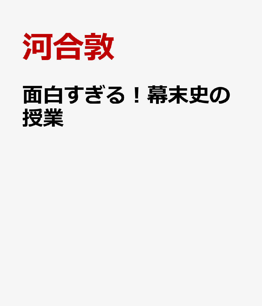 面白すぎる！幕末史の授業