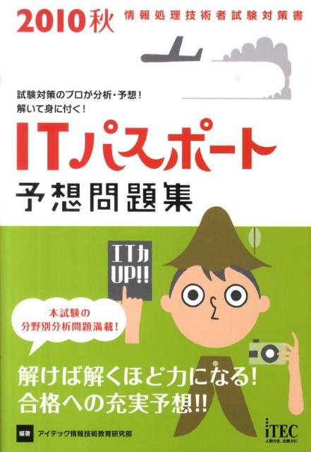 ITパスポート予想問題集（2010秋）
