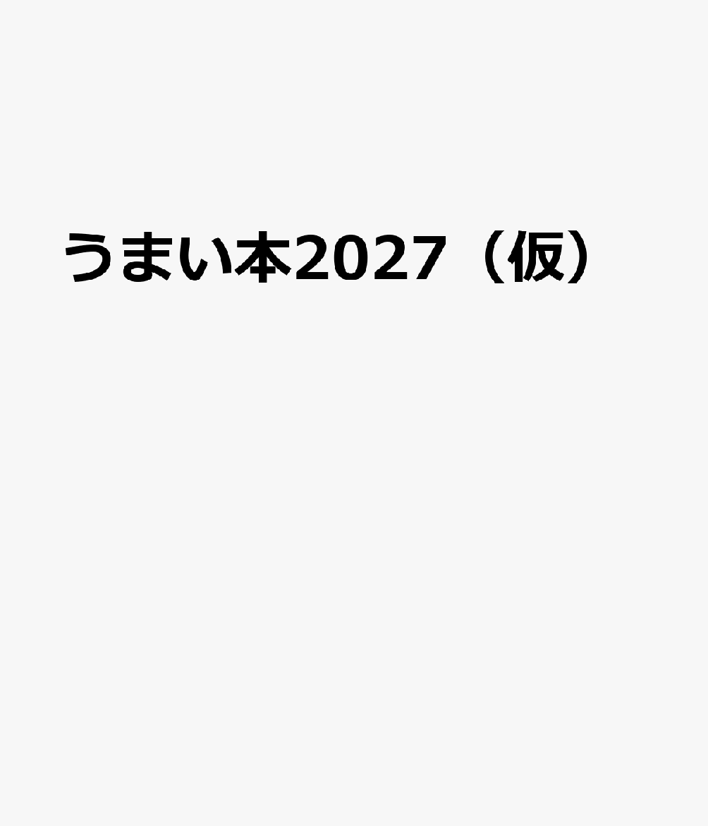 うまい本2027（仮）の表紙