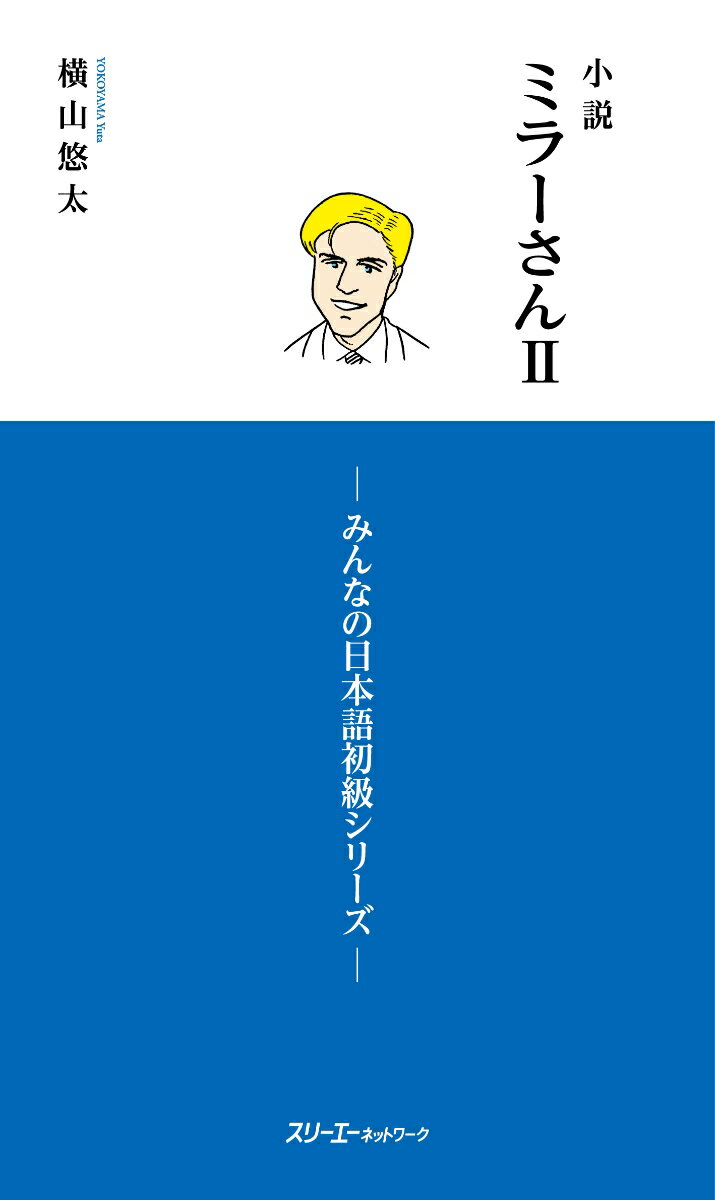 小説 ミラーさん2 -みんなの日本語初級シリーズー