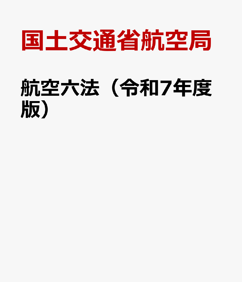 航空六法（令和7年度版）