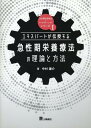 急性期栄養療法の理論と方法 （急性期栄養療法＋リハビリテーションシリーズ） 