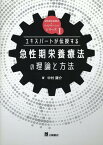 急性期栄養療法の理論と方法 （急性期栄養療法＋リハビリテーションシリーズ） [ 中村謙介 ]