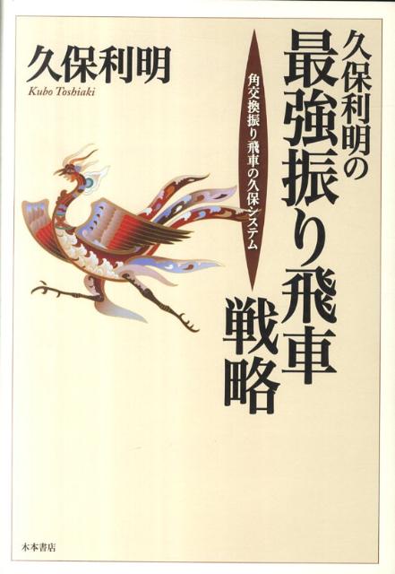 久保利明の最強振り飛車戦略 角交換振り飛車の久保システム [ 久保利明 ]