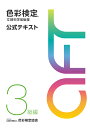 色彩検定公式テキスト3級編（2020年改訂版） [ 内閣府認定公益社団法人色彩検定協会 ]