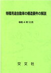 特種用途自動車の構造要件の解説第3次改訂 [ 交文社特種車研究班 ]