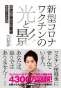 新型コロナワクチンの光と影 誰も報じなかった事実の記録 大石 邦彦