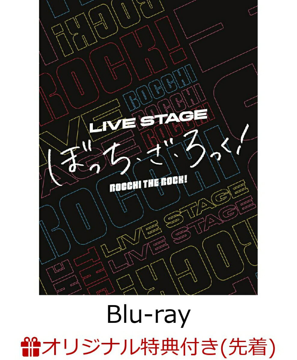 【楽天ブックス限定先着特典】LIVE STAGE「ぼっち・ざ・ろっく！」【完全生産限定版】【Blu-ray】(キービジュアル使用 A4ポスター＆アクリルキーホルダー)