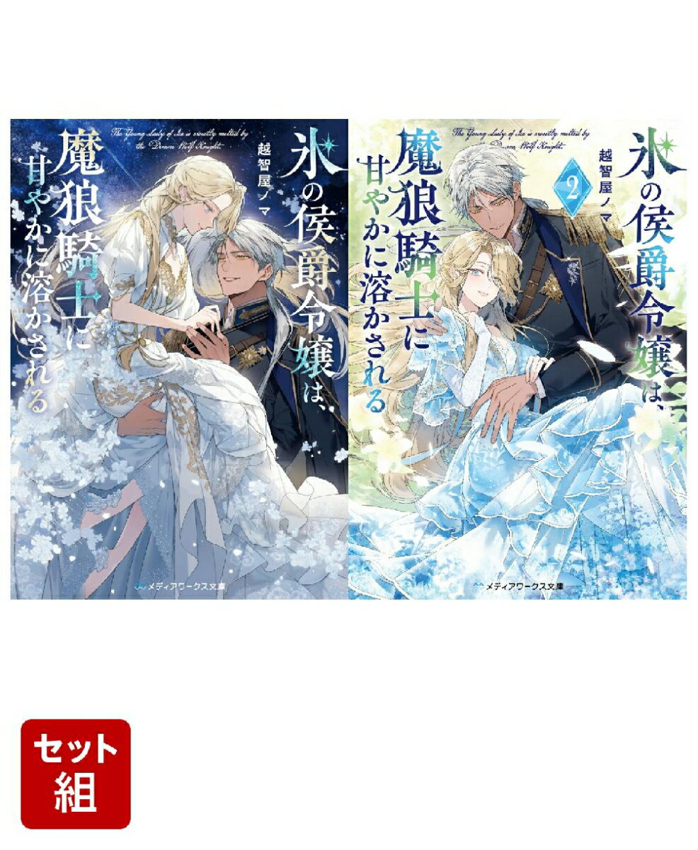氷の侯爵令嬢は、魔狼騎士に甘やかに溶かされる 2冊セット