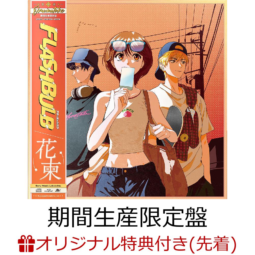 【楽天ブックス限定先着特典】FLASHBULB/花束 (期間生産限定盤 CD＋Blu-ray)(缶バッジ)