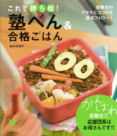 【バーゲン本】 これで勝ち組！塾べん＆合格ごはん