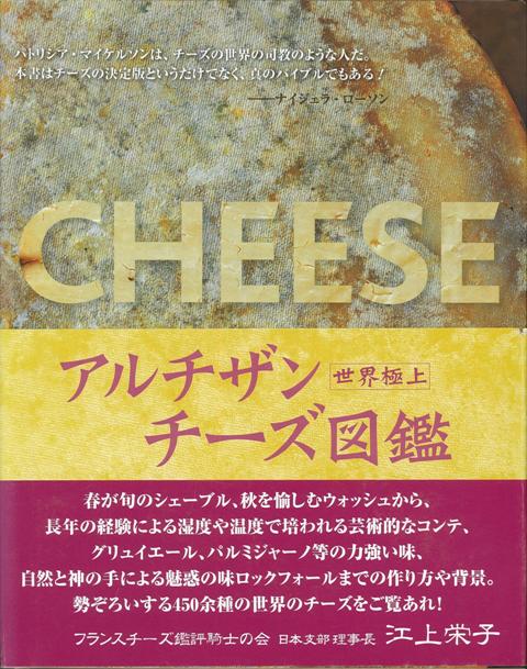 【バーゲン本】世界極上アルチザンチーズ図鑑