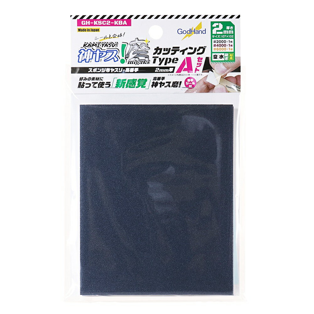 ゴッドハンド 神ヤス!磨 カッティングタイプ 2mm厚 Aセット 【GH-KSC2-KBA】 (工具)