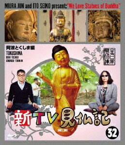 番組初上陸の四国・徳島！
レジェンド仲良し見仏コンビが「阿波の国」で、あわわ…な珍道中！？

■MJ & ISの仲良し見仏コンビが番組初上陸となる四国・徳島で珍道中。

■特別開帳された秘仏から、目を見張る美仏まで。さらに弘法大師が使ったと言う秘蔵のお宝も！？

■みうらじゅん、変わり種お遍路グッズに一目惚れ！

■恒例のスイーツ探訪やエンドレスな雑談トークの世界も…お楽しみに！

■仏像ブームは継続中！20〜30代の女性を中心にご朱印ガール急増！！

■みうらじゅん・いとうせいこう好きのサブカルファンだけでなく、急増中の若い女性仏像ファンや寺社・仏像巡りを趣味とするエルダー層も満足する本格派で見所満載の内容！

＜収録内容＞
【Disc】：Blu-rayDisc Video1枚

　▽映像特典
・住職は温泉ソムリエ！？
・仏像ミュージアム
※収録内容は変更となる場合がございます。