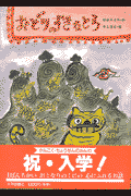 おどりのすきなとら