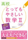 高校とってもやさしい数学2（その2） [ 高橋秀裕 ]