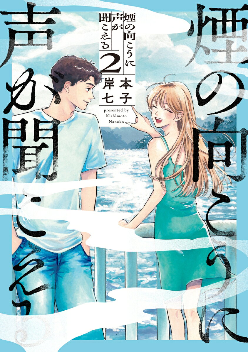 煙の向こうに声が聞こえる 2