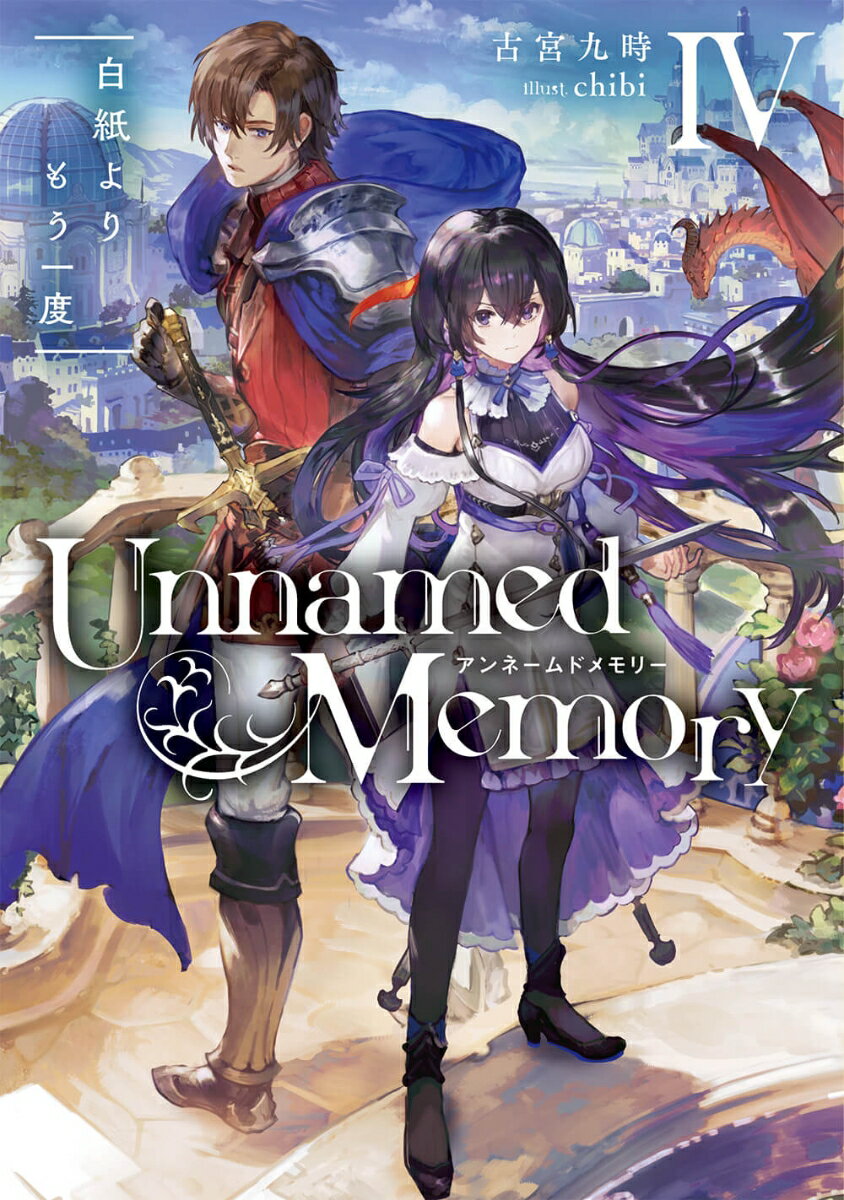 Unnamed Memory IV 白紙よりもう一度（4） （電撃の新文芸） 古宮 九時