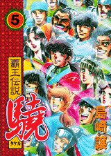 覇王伝説驍（第5集）