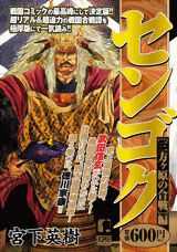 センゴク（三方ケ原の合戦編）