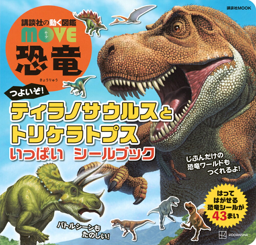 講談社の動く図鑑 MOVE 恐竜 つよいぞ！ ティラノサウルスと トリケラトプス いっぱい シールブック
