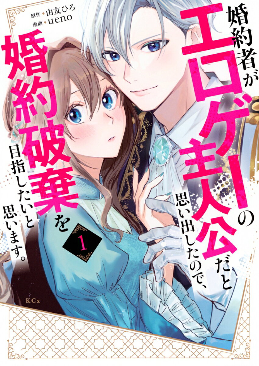 婚約者がエロゲーの主人公だと思い出したので、婚約破棄を目指したいと思います。. 1